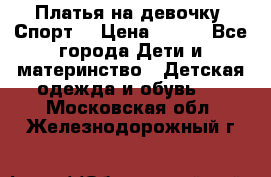 Платья на девочку “Спорт“ › Цена ­ 500 - Все города Дети и материнство » Детская одежда и обувь   . Московская обл.,Железнодорожный г.